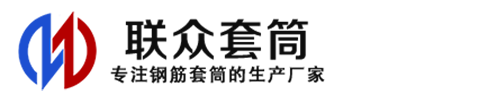 江西钢筋套筒_江西直螺纹连接套筒_江西直螺纹套筒_江西冷挤压套筒_江西直螺纹钢筋套筒_生产厂家
